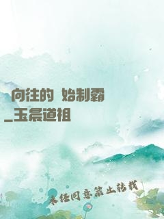 從向往的開始制霸娛樂