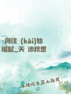 從向往開(kāi)始崛起