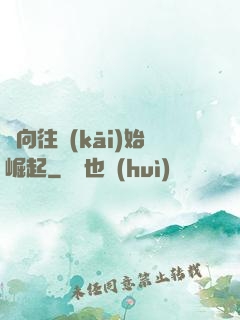 從向往開(kāi)始崛起