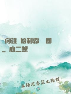 從向往開始制霸娛樂圈