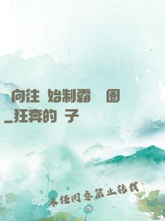 從向往開始制霸娛樂圈