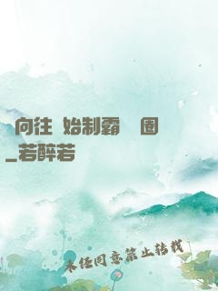 從向往開始制霸娛樂圈