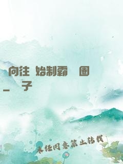 從向往開始制霸娛樂圈