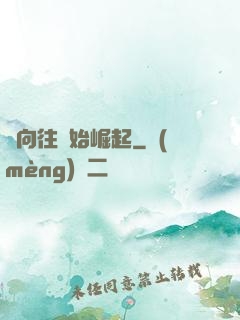 從向往開始崛起