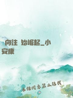 從向往開始崛起