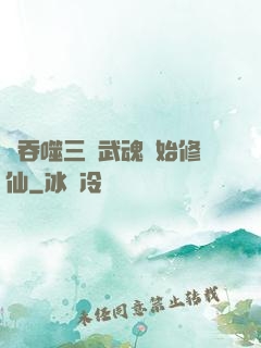 從吞噬三國武魂開始修仙