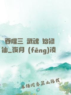 從吞噬三國武魂開始修仙