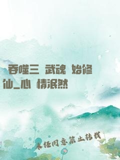 從吞噬三國武魂開始修仙