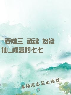 從吞噬三國武魂開始修仙