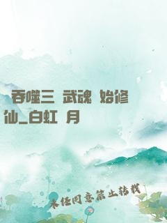 從吞噬三國武魂開始修仙