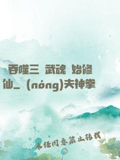 從吞噬三國武魂開始修仙
