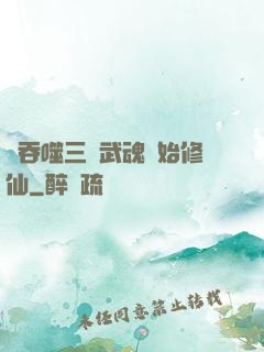 從吞噬三國武魂開始修仙