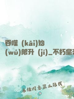 從吞噬開(kāi)始無(wú)限升級(jí)