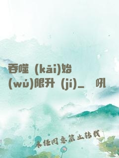 從吞噬開(kāi)始無(wú)限升級(jí)