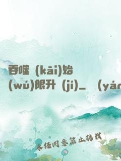 從吞噬開(kāi)始無(wú)限升級(jí)