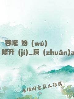 從吞噬開始無(wú)限升級(jí)