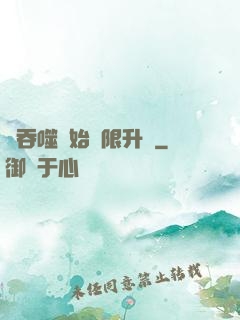 從吞噬開始無限升級