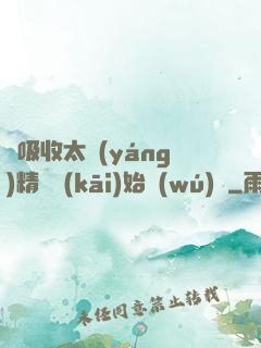 從吸收太陽(yáng)精華開(kāi)始無(wú)敵