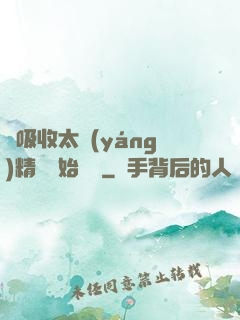 從吸收太陽(yáng)精華開始無敵