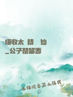 從吸收太陽精華開始無敵