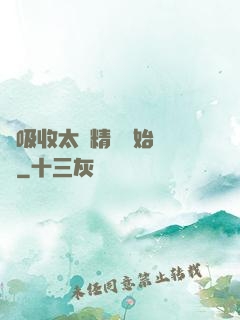 從吸收太陽精華開始無敵