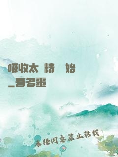 從吸收太陽精華開始無敵