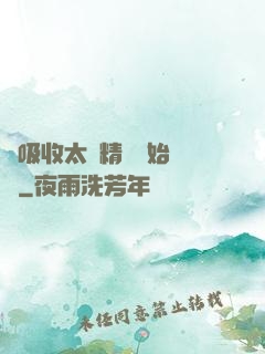 從吸收太陽精華開始無敵