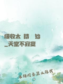 從吸收太陽精華開始無敵
