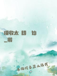 從吸收太陽精華開始無敵