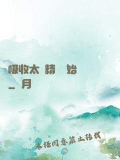 從吸收太陽精華開始無敵