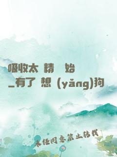 從吸收太陽精華開始無敵