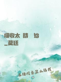 從吸收太陽精華開始無敵