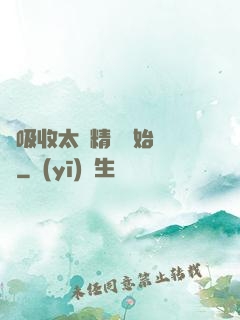 從吸收太陽精華開始無敵