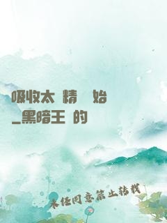 從吸收太陽精華開始無敵