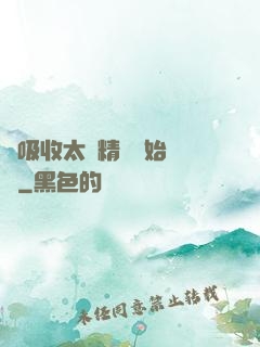 從吸收太陽精華開始無敵