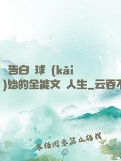 從告白氣球開(kāi)始的全能文娛人生