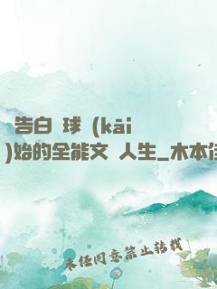 從告白氣球開(kāi)始的全能文娛人生