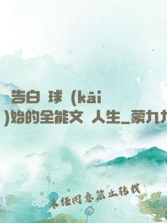 從告白氣球開(kāi)始的全能文娛人生