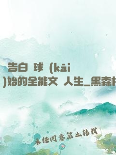 從告白氣球開(kāi)始的全能文娛人生