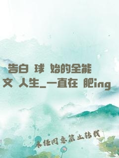 從告白氣球開始的全能文娛人生