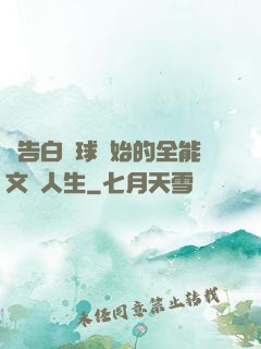 從告白氣球開始的全能文娛人生