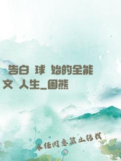 從告白氣球開始的全能文娛人生