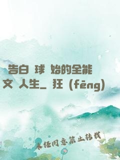 從告白氣球開始的全能文娛人生