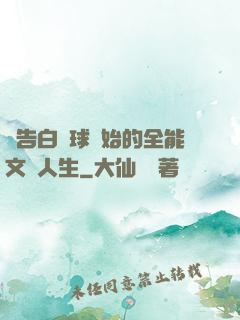 從告白氣球開始的全能文娛人生