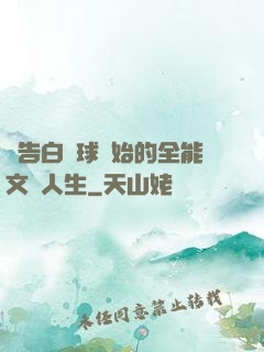 從告白氣球開始的全能文娛人生