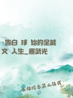 從告白氣球開始的全能文娛人生
