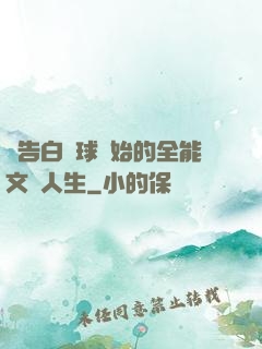 從告白氣球開始的全能文娛人生