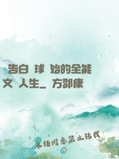 從告白氣球開始的全能文娛人生