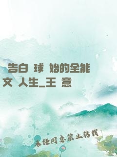 從告白氣球開始的全能文娛人生