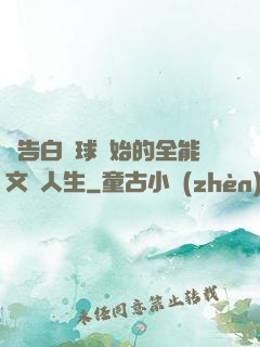 從告白氣球開始的全能文娛人生